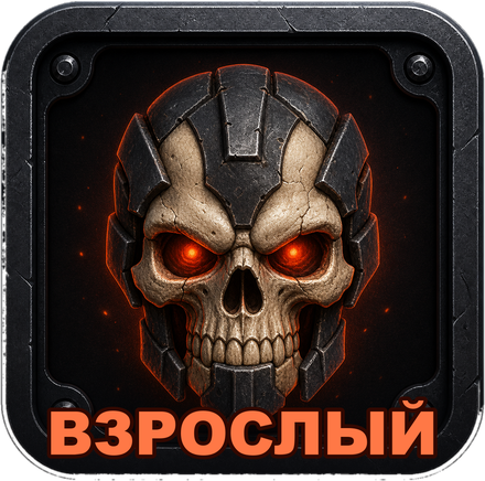 Взрослый
